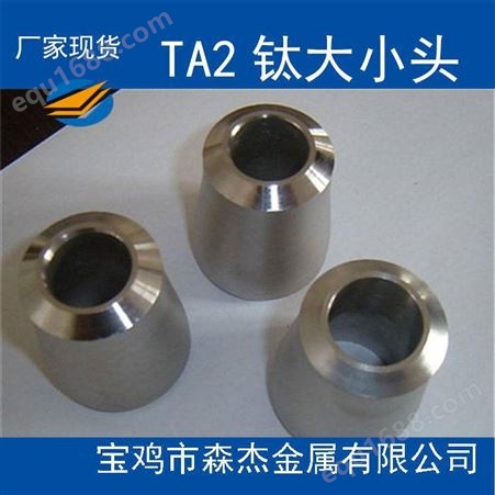 TA2钛无缝大小头钛管件钛同心异径管钛异径大小头销售GB/T27684-2011