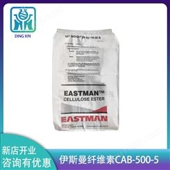 美国伊斯曼CAB-500-5 塑料涂料用增加韧性纤维素 伊仕曼500-5
