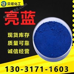 亮蓝 工业级 色素 着色剂 染料 国标99% 现货库存交期保障