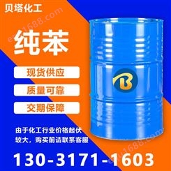 纯苯 安息油 工业级 现货库存 含量99% 用作溶剂