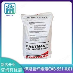 醋酸丁酸纤维素伊斯曼551-0.01 UV行业/塑料/金属涂料用纤维素伊仕曼CAB-551-0.01