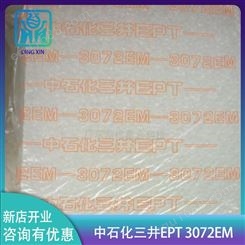 EPDM 3072中石化三井EPT-3072EM 低硬度 减震制品上海三井三元乙丙橡胶