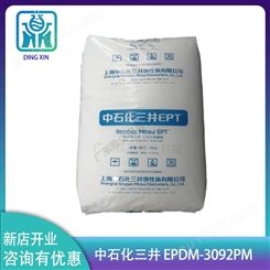 上海中石化三井EPDM-3092PM 塑胶跑道用料 三元乙丙橡胶3092PM