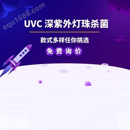 UVCled采购 紫外消杀产品定制 260nm~270nmUVC