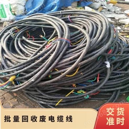 回收废电缆线 铜铝线 快速上门 工地剩余电线 不限数量 有正规资质