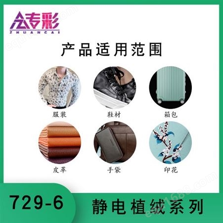 729-6环保植绒浆静电植绒系列服装印花箱包鞋材织带皮具皮革通用