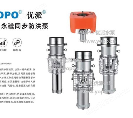 YOPO便携式永磁防汛泵/YPQF450-8-15永磁防洪泵