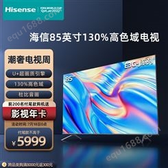 海信电视 85E3G-J 85英寸4K超清智慧屏 130%高色域超薄社交全面屏