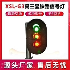 XSL-G3高三显铁路信号灯铁路色灯信号机构轨道交通信号灯