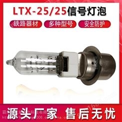 LTX-25/25信号灯泡接触网信号灯泡转辙机指示灯铁路道岔机车灯泡