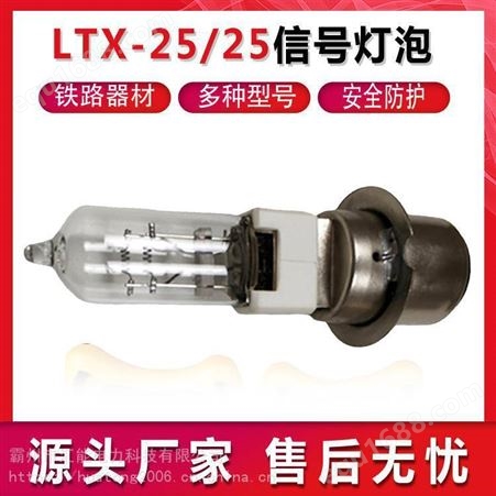 LTX-25/25信号灯泡接触网信号灯泡转辙机指示灯铁路道岔机车灯泡