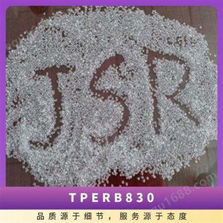 TPE 日本JSR RB830 注塑级 高弹性 抗撕裂 抗湿滑性 透明鞋底料