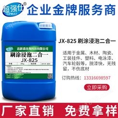 仕JX-825脱漆剂涂刷浸泡二合一脱弱酸性脱塑剂送货上门