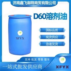 D60溶剂油 油墨稀释剂 环保溶剂油