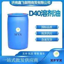 D40溶剂油 工业清洗剂 环保溶剂油