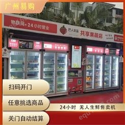 广州易购扫码开门自动售货机 生鲜水果蔬菜自助称重柜 商用无人售卖机 机