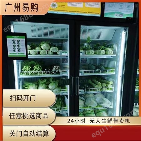 生鲜智能柜价格 无人生鲜柜行情 社区生鲜柜无人售卖 社区生鲜柜的优势 广州易购方案免费供
