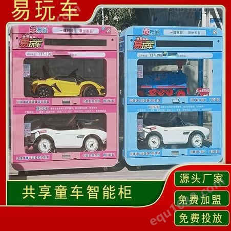 儿童共享童车柜 共享儿童汽车加盟 共享玩具车厂家 共享玩具车智能柜 易玩车加盟
